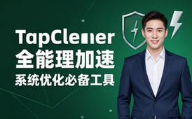 TapCleaner全能清理加速工具，系统优化必备软件