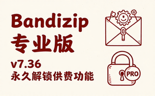 【Win】Bandizip v7_36 专业版永久解锁付费功能