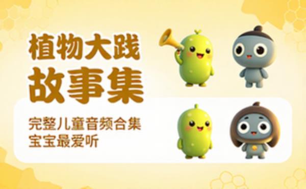 儿童有声故事合集 植物大战僵尸完整儿童音频故事