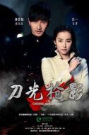 《刀光枪影》共45集_2015大陆电视剧全集剧情文案