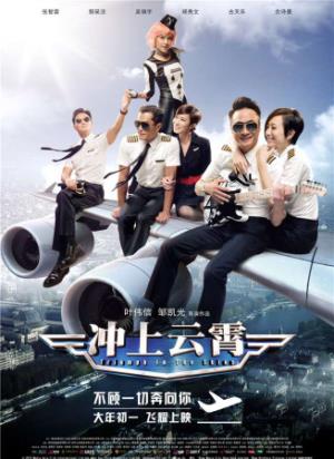 《冲上云霄》万米高空上的爱与痛，冲上云霄