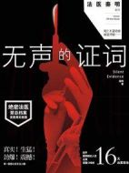 《法医秦明之无声的证词》共30集_大陆电视剧全集剧情文案