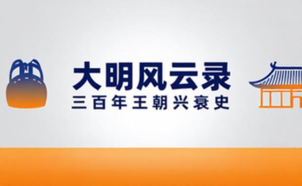 大明风云录历史书籍，讲述明朝王朝兴衰与历史风云