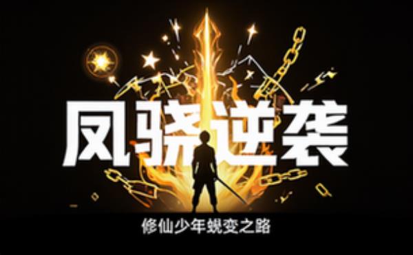 凤骁修仙少年逆袭蜕变之路