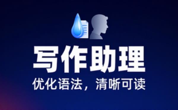写作助理优化语法清晰度与可读性