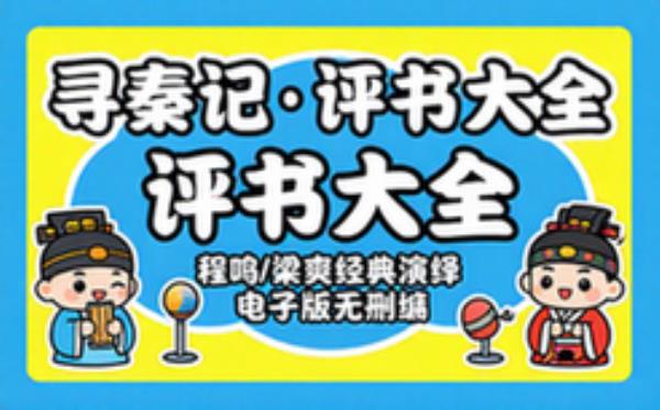寻秦记 程鸣、梁爽评书 电子书籍读物电子版资料大全