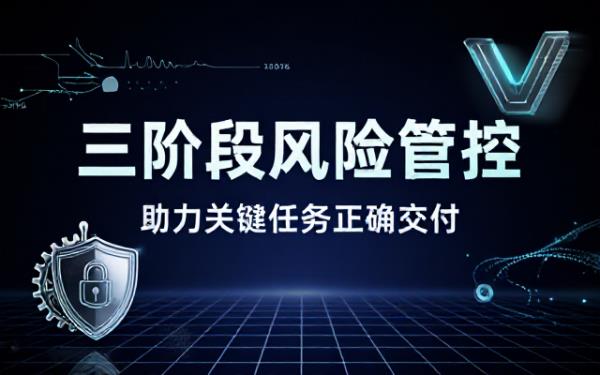 三阶段风险管控助力关键任务正确交付