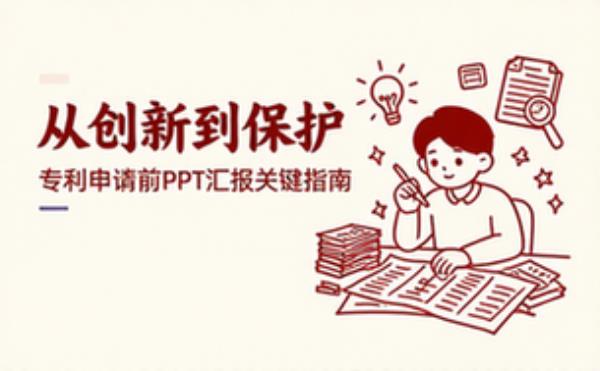 编写专利申请前PPT汇报的提示与要求