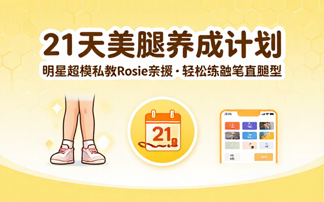 明星超模私教Rosie21天美腿养成训练营视频教程