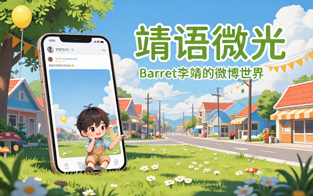 Barret李靖的微博链接