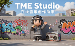 TME Studio在线音乐创作助手