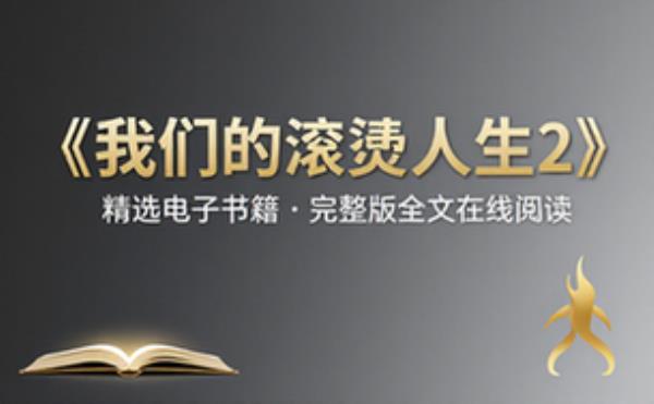 我们的滚烫人生2 精选电子书籍 完整版全文在线阅读