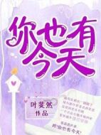《你也有今天》共40集_大陆电视剧全集剧情文案