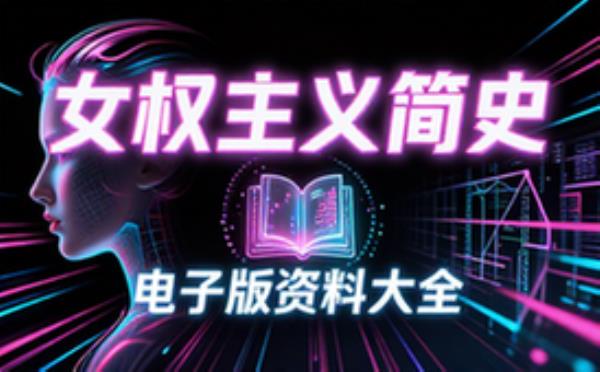 女权主义简史 电子书籍读物电子版资料大全