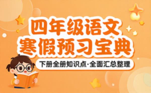 四年级下册语文寒假预习知识点全面汇总整理