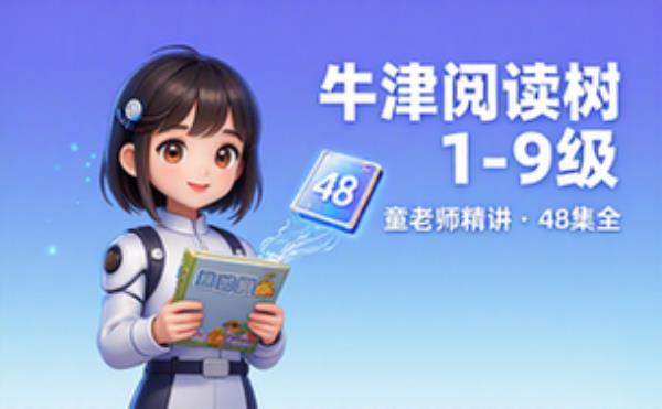 喜马拉雅童老师牛津阅读树1 9级视频_资料 BIG 48