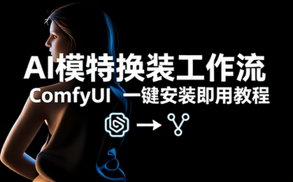 ComfyUI整合包AI模特换装工作流一键安装即用教程