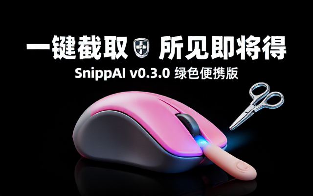 截图工具Snippaiv0_3_0绿色版网盘链接