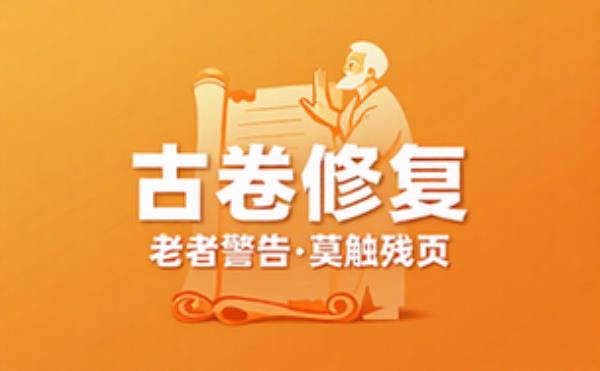 修复古卷遇诡异，老者警告莫触残页
