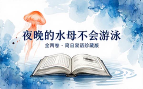 夜晚的水母不会游泳_全_简日双语_喵萌奶茶屋