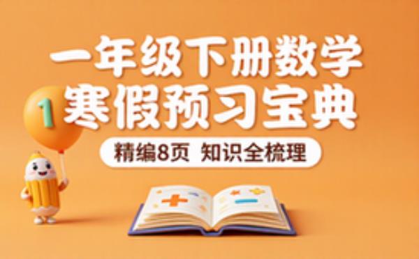 一年级下册数学寒假预习宝典精编8页知识全梳理