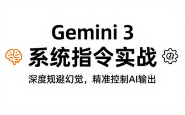 Gemini 3深度使用系统指令与幻觉规避