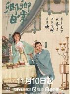 《卿卿日常》共40集_其他电视剧全集剧情文案