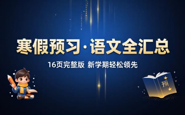 二年级下册语文寒假预习知识点完整汇总（共16页）