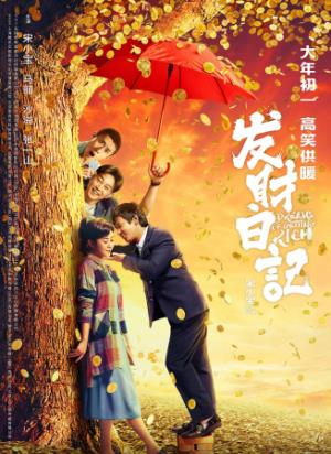 《发财日记》：救被拐妇女反当人贩，亲儿不认爹