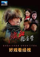 《铁血传奇之独立营》共40集_2013大陆电视剧全集剧情文案