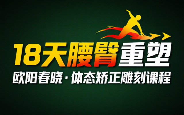 欧阳春晓十八天体态矫正腰臀比例优化雕刻课程