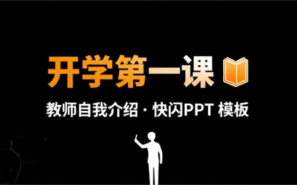 开学和教师自我介绍快闪PPT模板