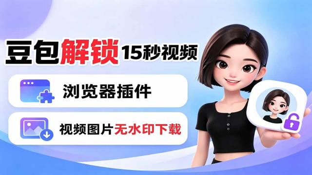 豆包生成15秒视频——浏览器插件：豆包_Dola视频图片无水印下载解锁15秒视频生成
