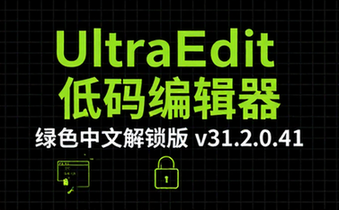 【Win】IDM UltraEdit v31_2_0_41 代码编辑器软件，绿色中文解锁版