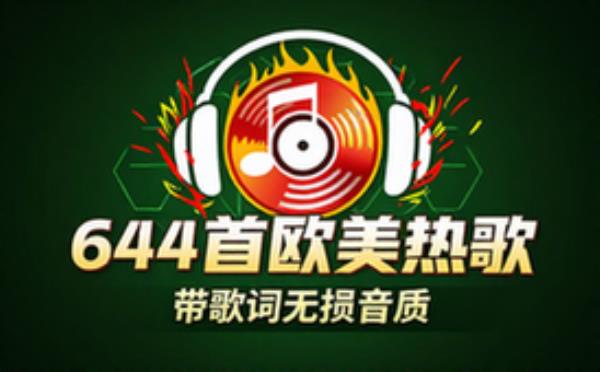 欧美热门歌曲六百四十四首 带歌词无损音质音乐合集