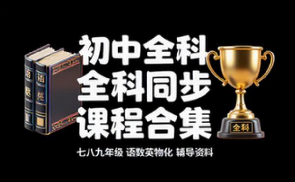 初中全科同步课程合集 七八九年级语数英物化辅导资料