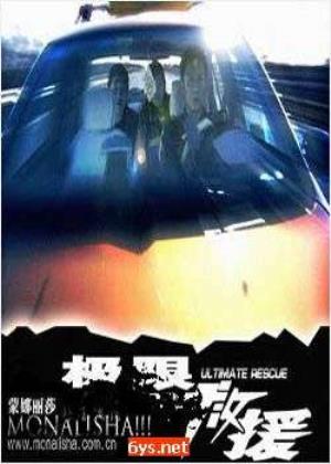 《极限救援》暴风雪中生死时速，极限救援跑赢死神