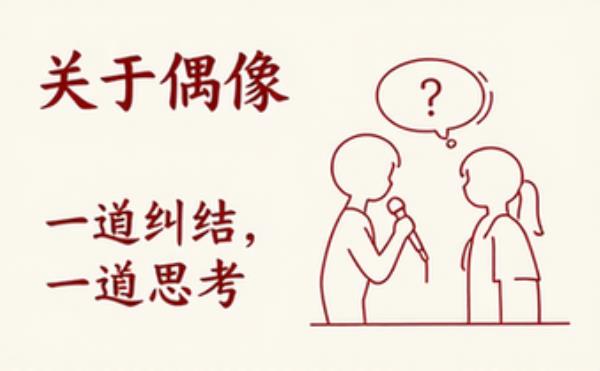 关于偶像，一边纠结一边思考 完整版完整版全文在线阅读