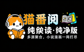 【安卓】猫番阅读 v1_5_8 去广告纯净版，经典的小说漫画多源合一