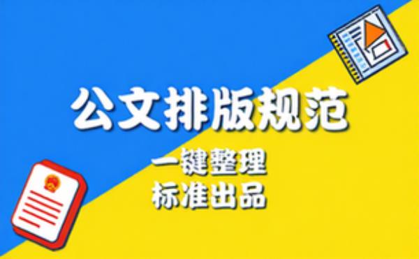 党政公文排版整理规范