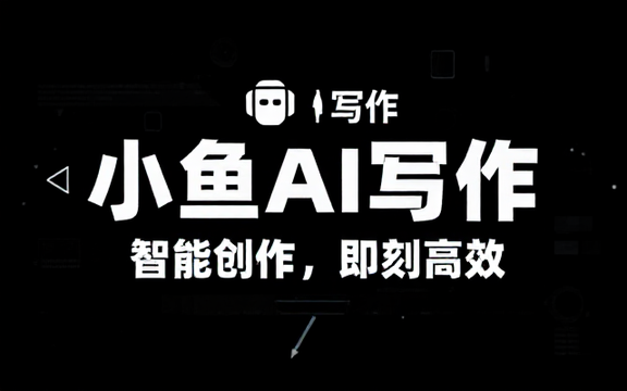 小鱼AI写作工具网址