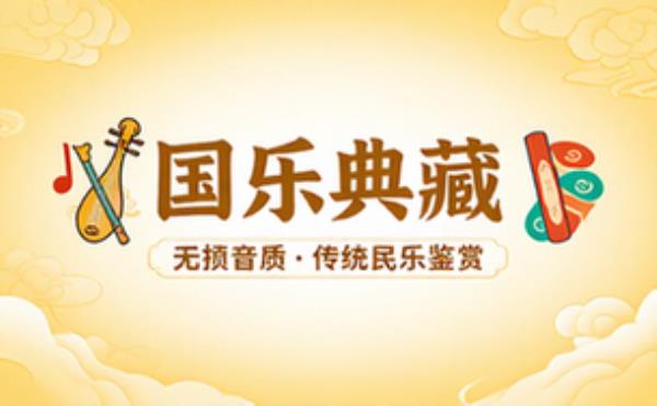 中国十大古典名曲合集 无损音质传统民乐鉴赏音频资料
