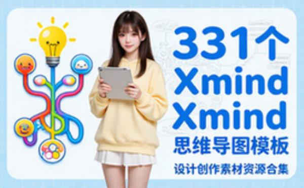 Xmind思维导图模板331个 设计创作素材资源合集