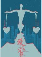 《爱的二八定律》共40集_大陆电视剧全集剧情文案