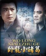 《卧龙小诸葛》共30集_大陆电视剧全集剧情文案