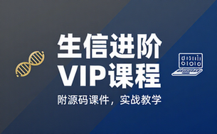 生物信息相关培训 VIP 课程附带源码课件