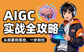 GPT大模型AIGC技术实操课：从部署使用到实战落地方案全攻略