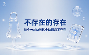 这个waifu与这个动画均不存在