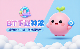 【Win】qBittorrent v5_0_2_10 BT下载工具，磁力种子下载工具，便携增强版