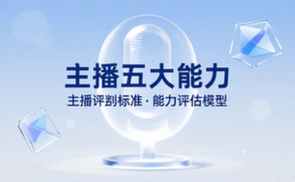 主播评判标准表五大能力